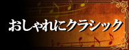 2011年のおしゃれにクラシック「ブラームスとシューマンそしてクララ～3人の愛の物語」