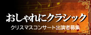 2011年のおしゃれにクラシック「ブラームスとシューマンそしてクララ～3人の愛の物語」