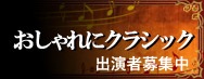 2011年のおしゃれにクラシック「ブラームスとシューマンそしてクララ～3人の愛の物語」